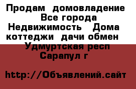 Продам  домовладение - Все города Недвижимость » Дома, коттеджи, дачи обмен   . Удмуртская респ.,Сарапул г.